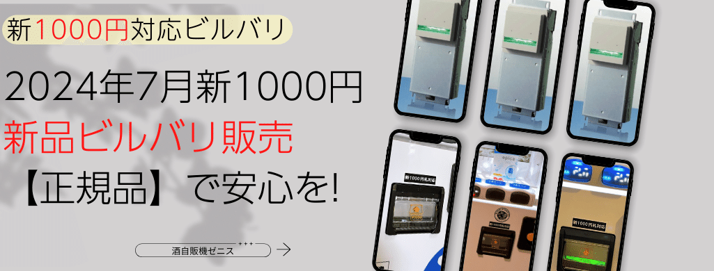 自販機ビルバリ R6新札非対応 新紙幣 新1000円札の自販機問題|株式会社ゼニスアンドカンパニー