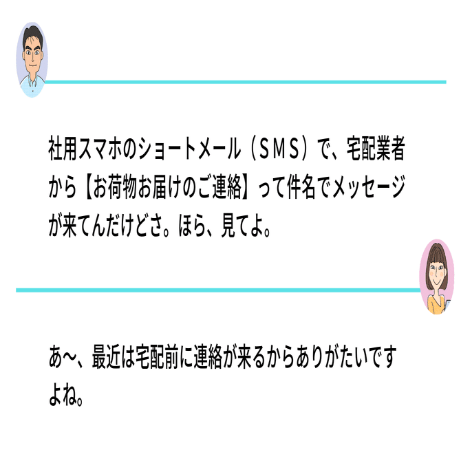 身に覚えのないＳＭＳメッセージにご用心｜コンプラ情報ぱ～く