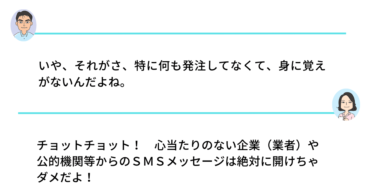 身に覚えのないSMSメッセージにご用心｜コンプラ情報ぱ～く