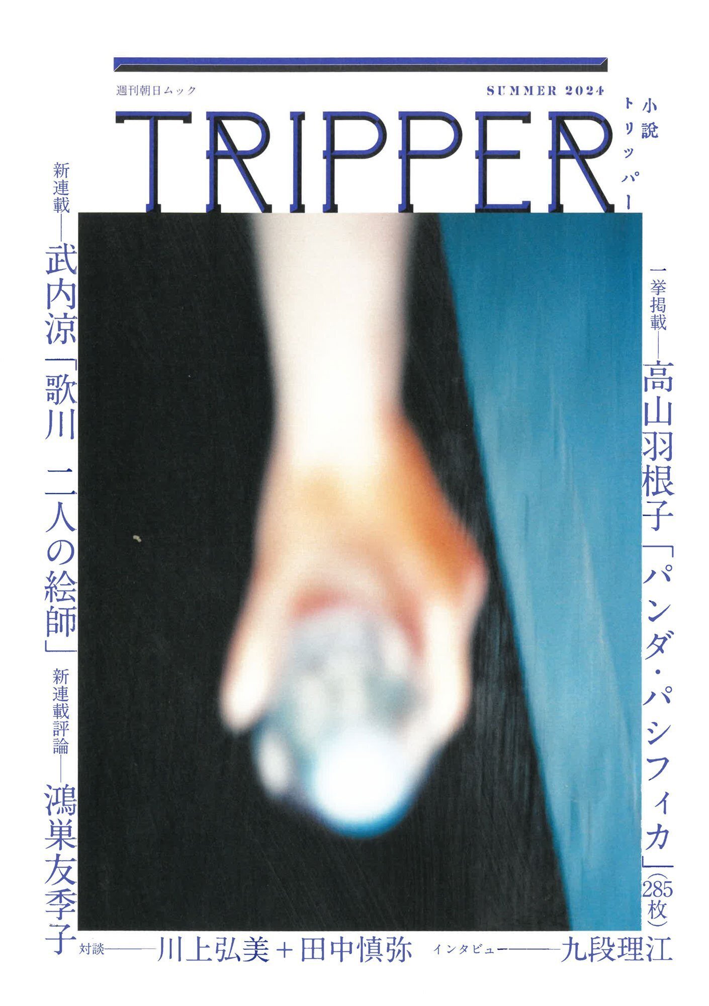 夏季号は創作が1本に、新連載2本スタート！ 新刊をめぐる評論と