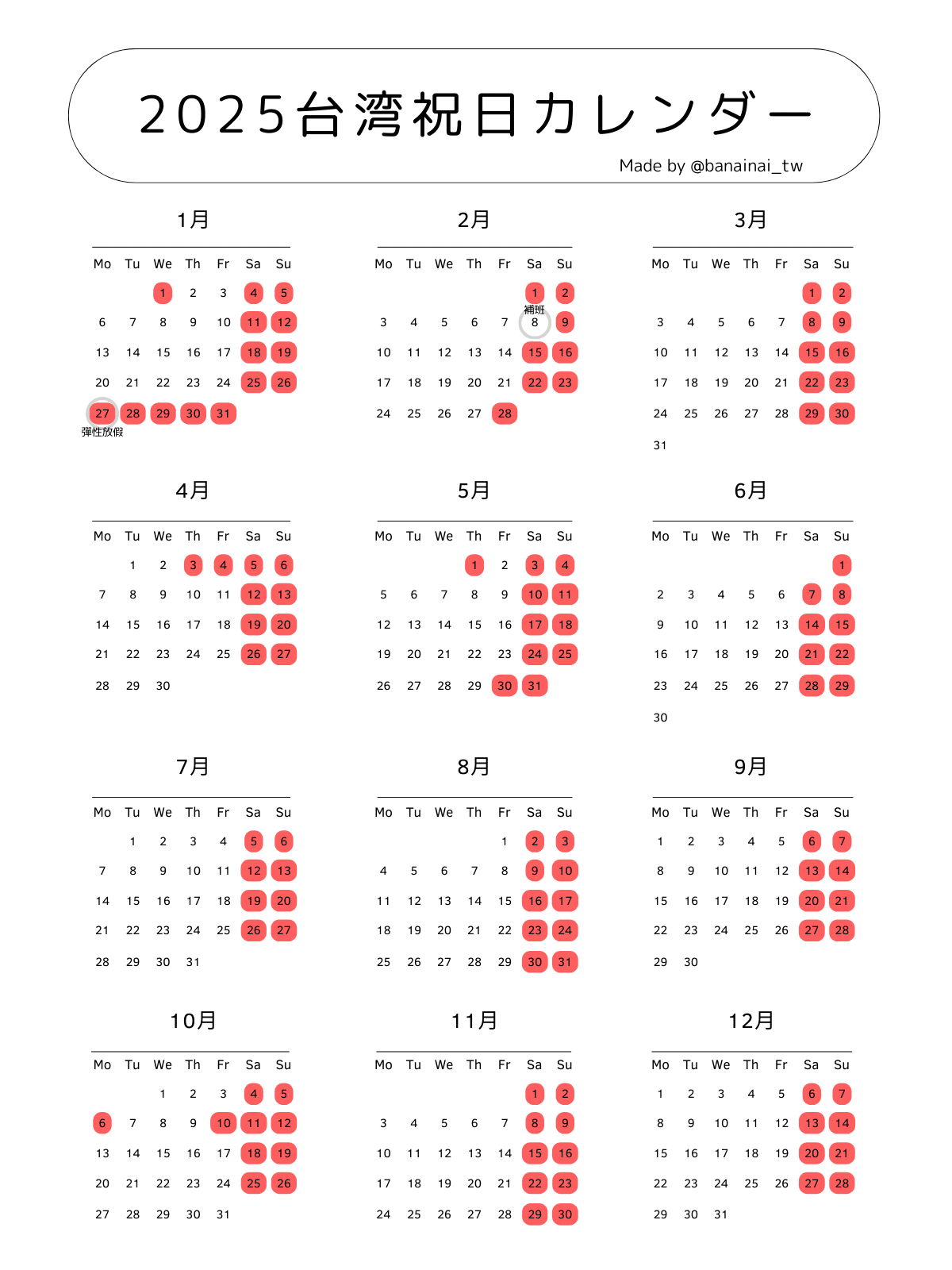 2025台湾カレンダー（祝日一覧）｜元台湾留学生ばなな