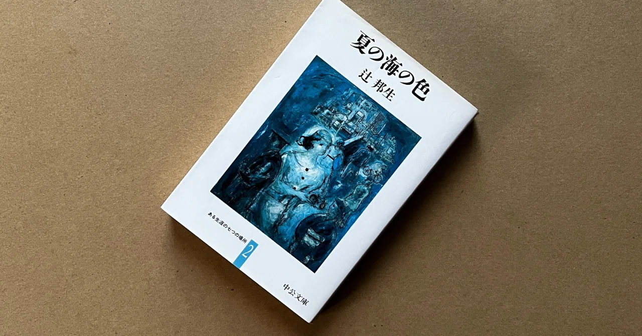 ある生涯の七つの場所2』100の短編が織り成す人生絵巻／夏の海の色 第 