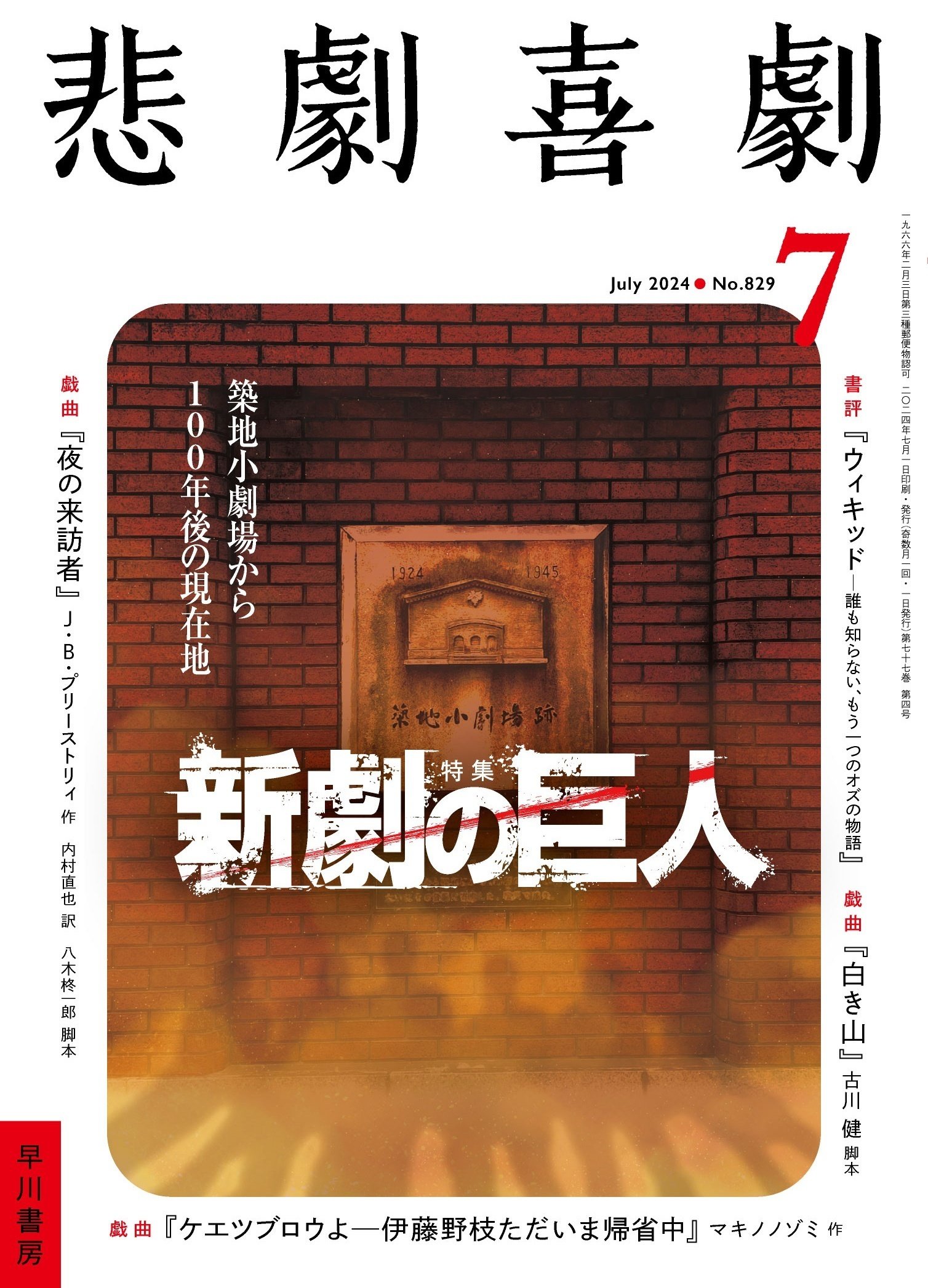 6/7発売 ”新劇の巨人” 特集の告知！ （『悲劇喜劇』24年7月号
