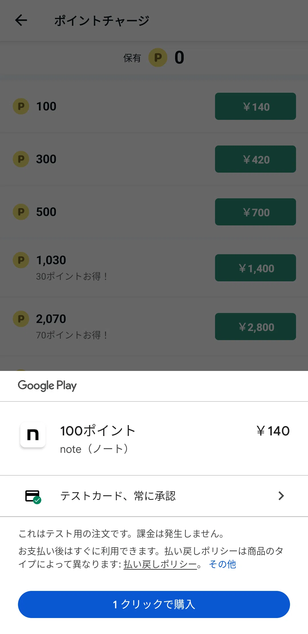 note Android 앱에서 결제 기능을 출시하기 위해 한 일: 포인트 충전 편｜トリ