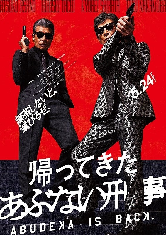 帰ってきた あぶない刑事 タカとユージ×ダンディな探偵×バイク