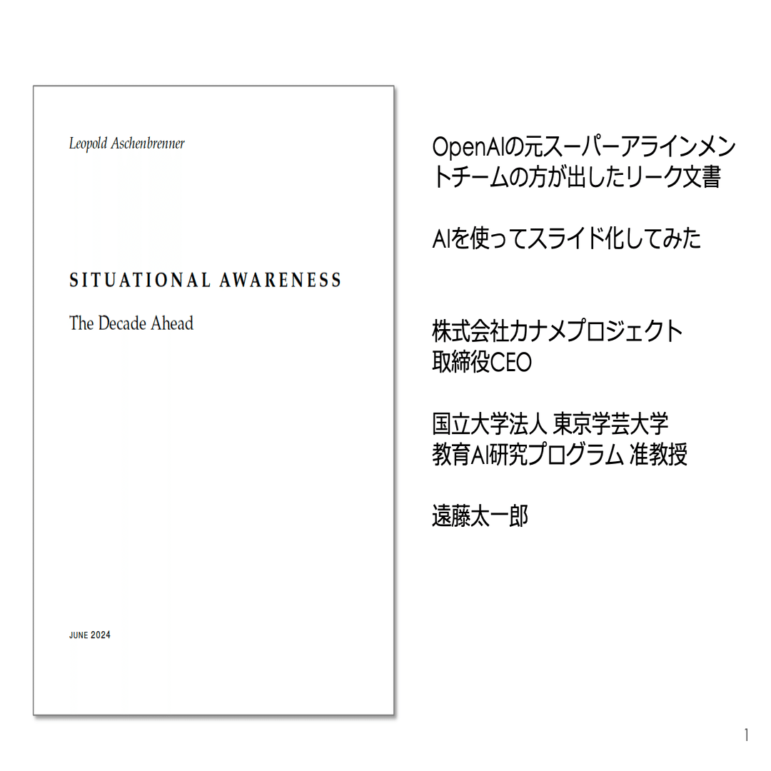 OpenAI元社員リーク文書から読み解くAGIと人類の未来｜遠藤太一郎