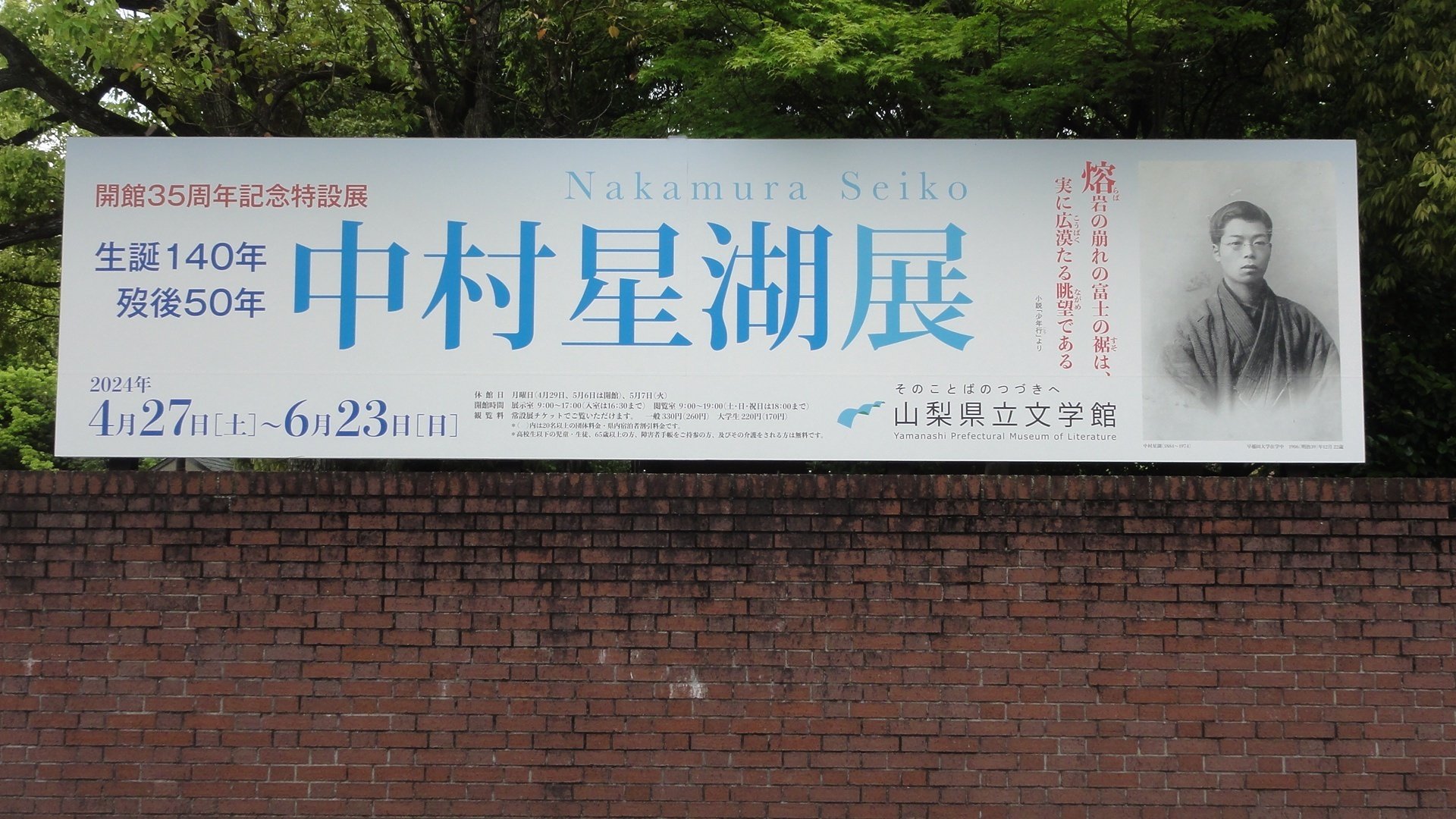 山梨県立文学館】特設展「生誕140年没後50年中村星湖展」を見に