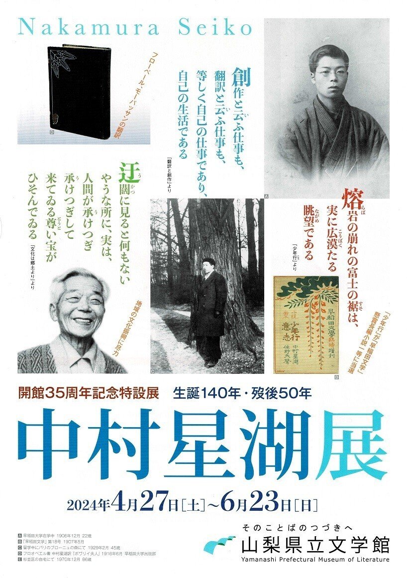 山梨県立文学館】特設展「生誕140年没後50年中村星湖展」を見に
