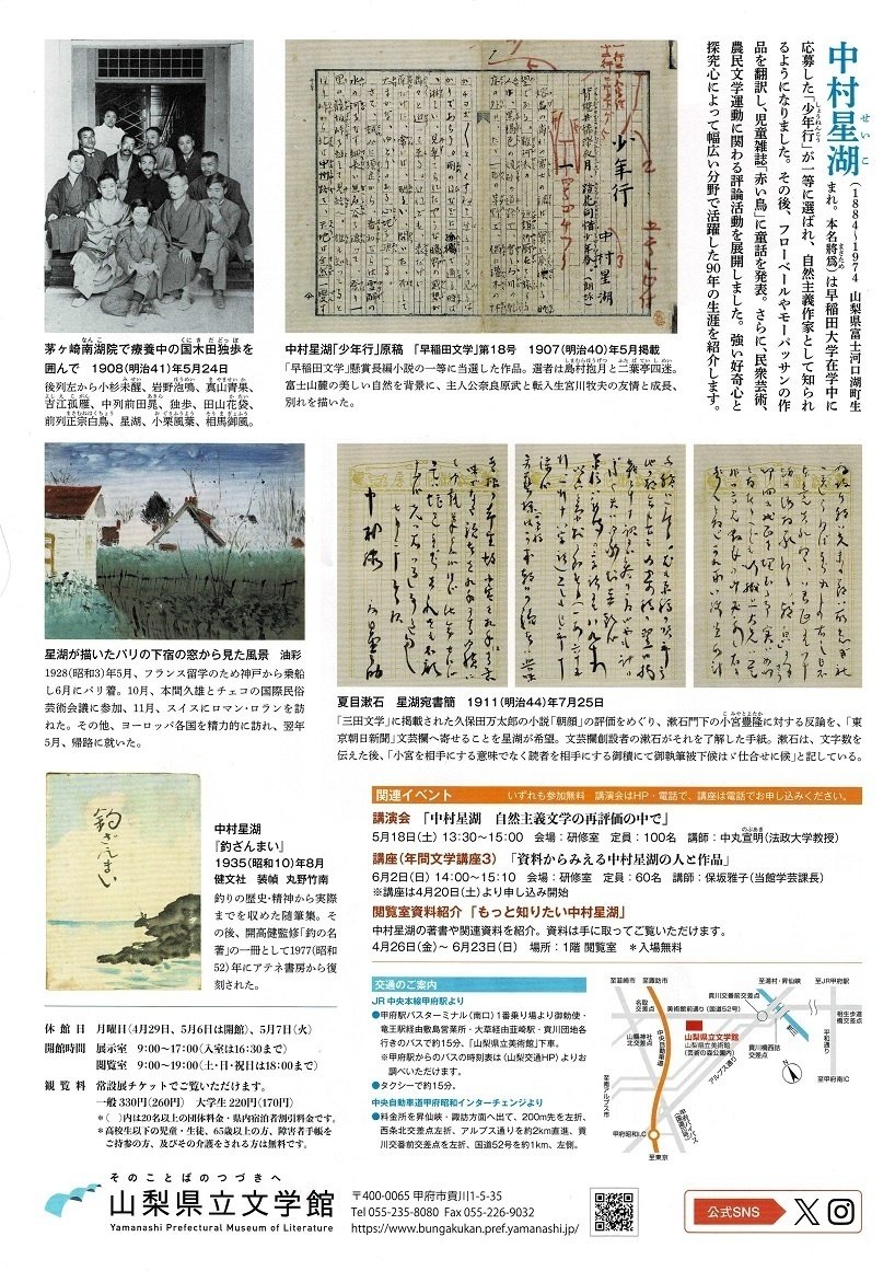 山梨県立文学館】特設展「生誕140年没後50年中村星湖展」を見に