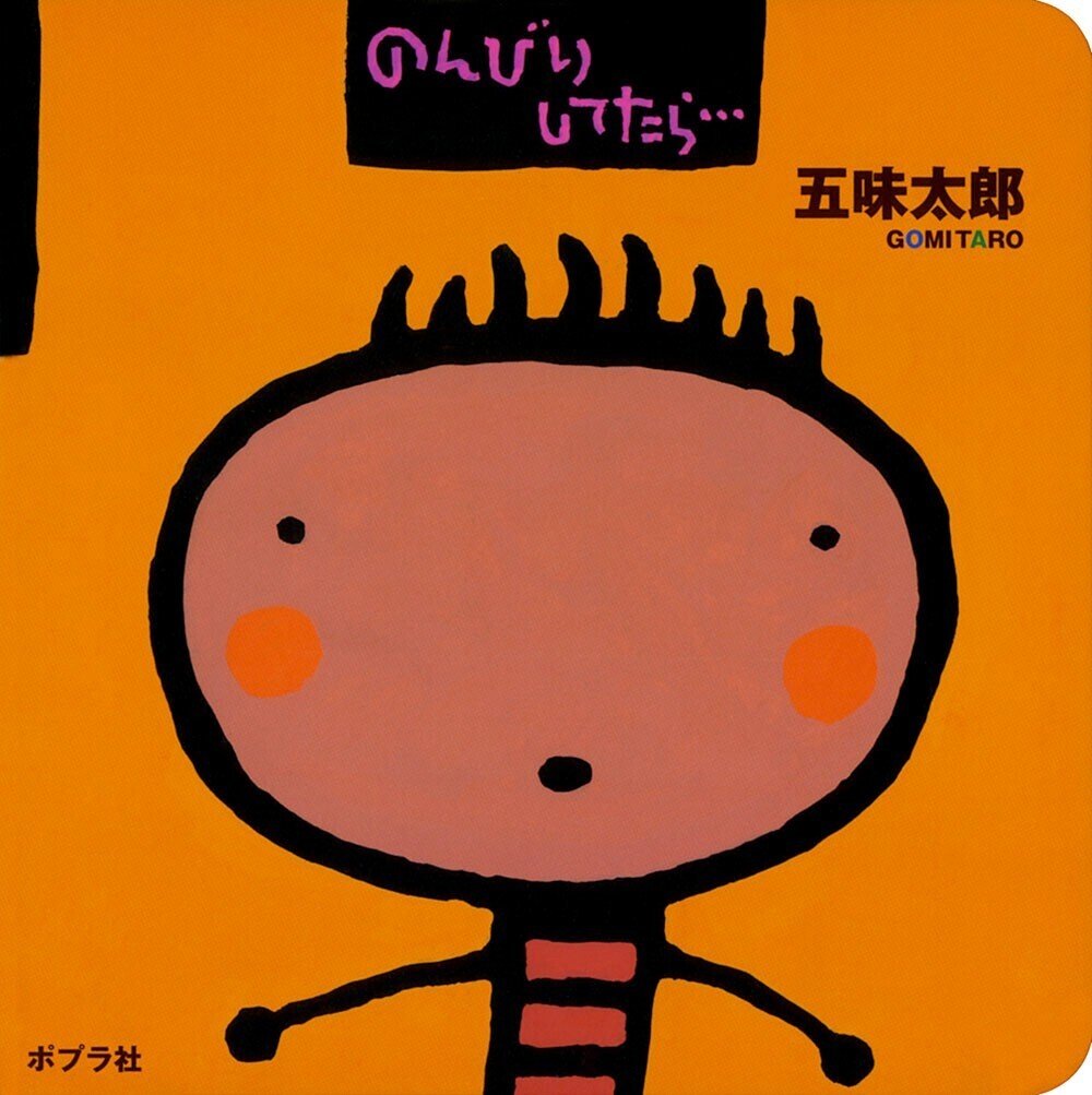 五味太郎（1945.8.20－ ） 『のんびりしてたら… 0歳からの