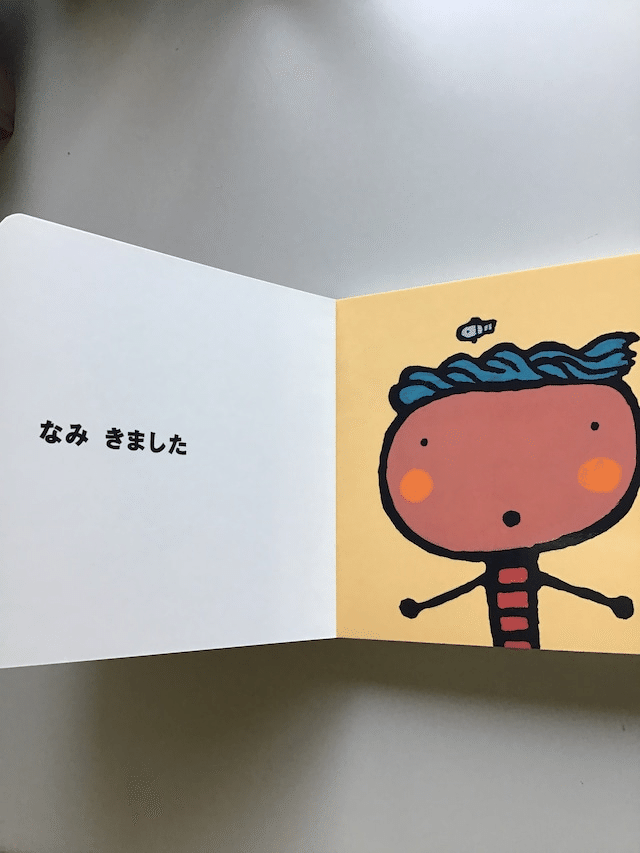 五味太郎（1945.8.20－ ） 『のんびりしてたら… 0歳からの