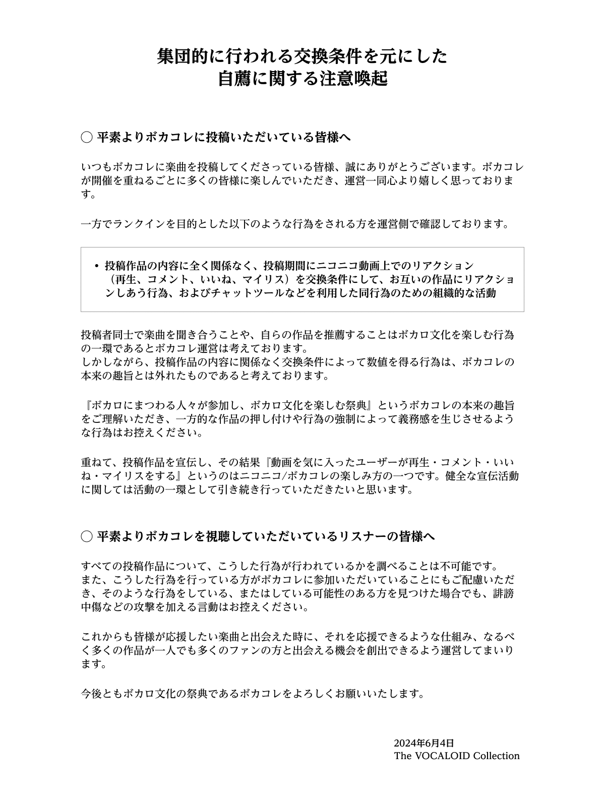 ボカコレ公式Xの投稿を受けて～健全な宣伝活動～｜アカヨウチュウ 