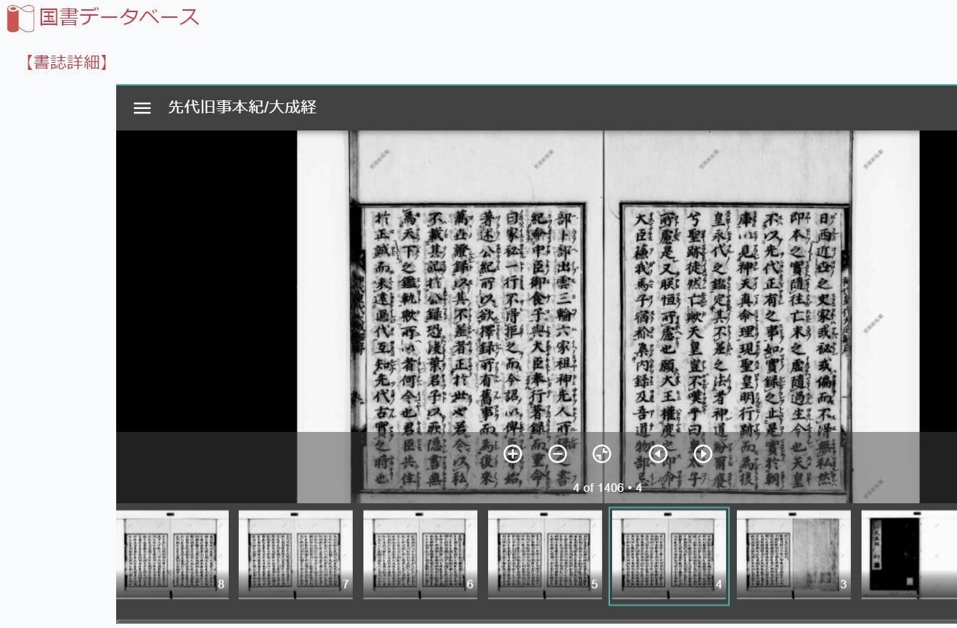 先代旧事本紀大成経／先代舊事本紀大成經【知的雑学トリビア・豆