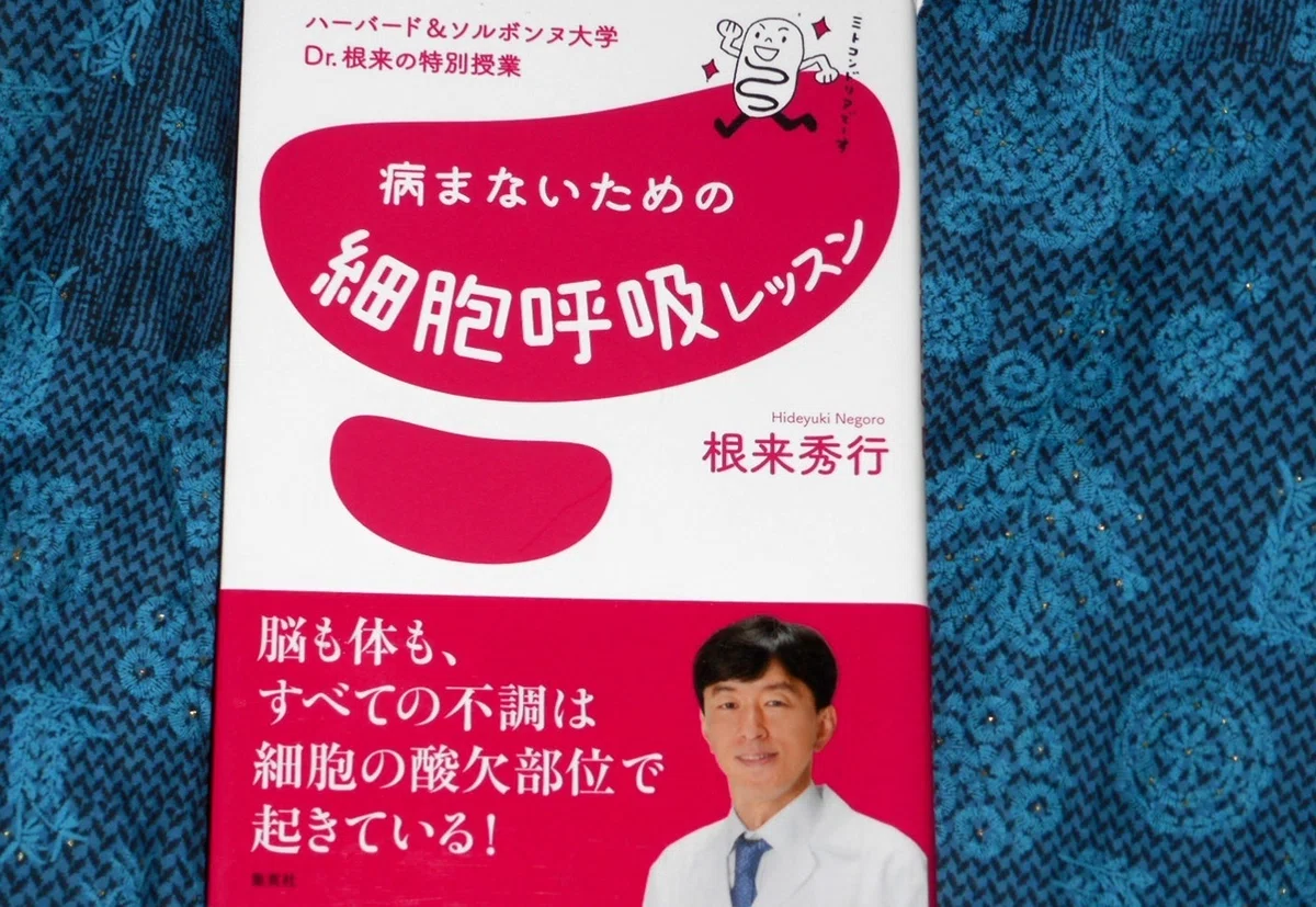 根来秀行『病まないための細胞呼吸レッスン』