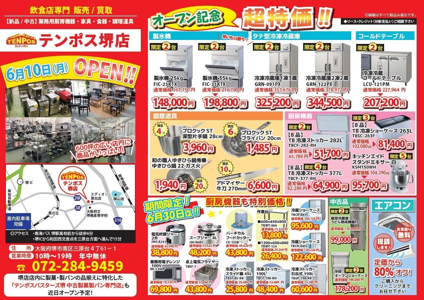 テンポスバスターズ堺店、6/10オープン！オープン記念特価情報