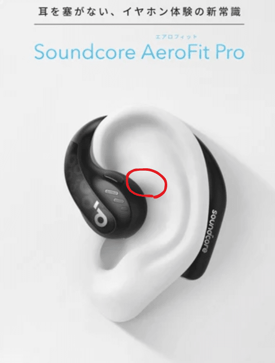 レビュー】耳をふさがないイヤホン、Anker Soundcore AeroFit
