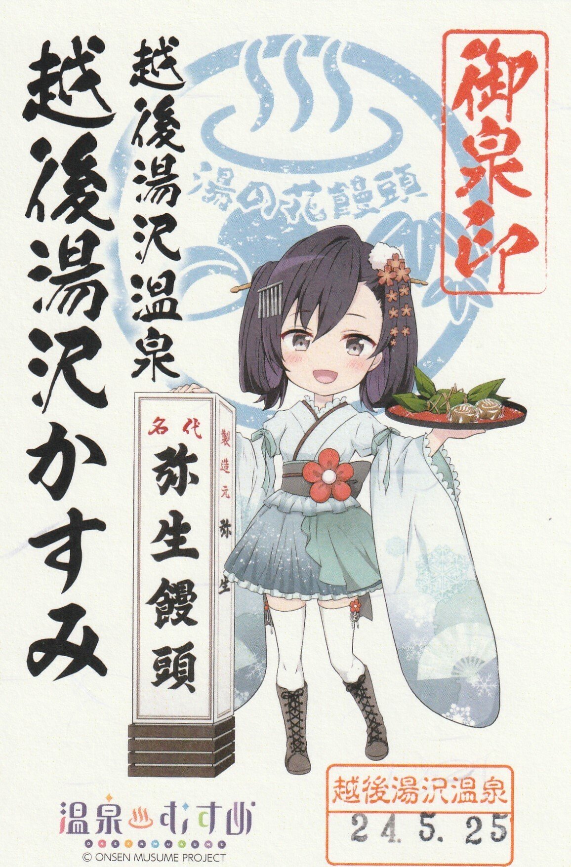 2024/05/25 越後湯沢温泉2 (新潟県南魚沼郡湯沢町) 御泉印x2種｜ーき