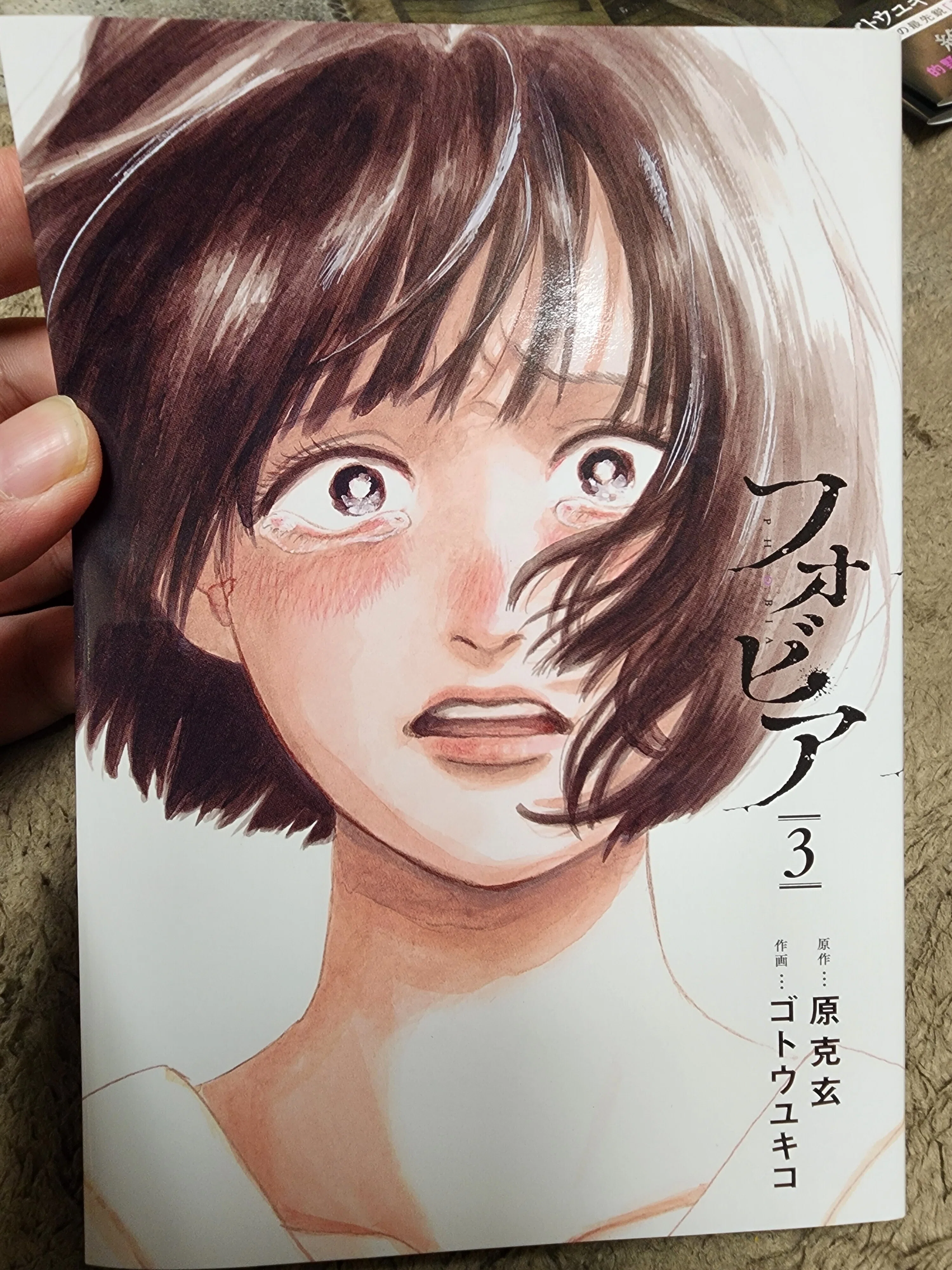 フォビア』3巻｜馬上