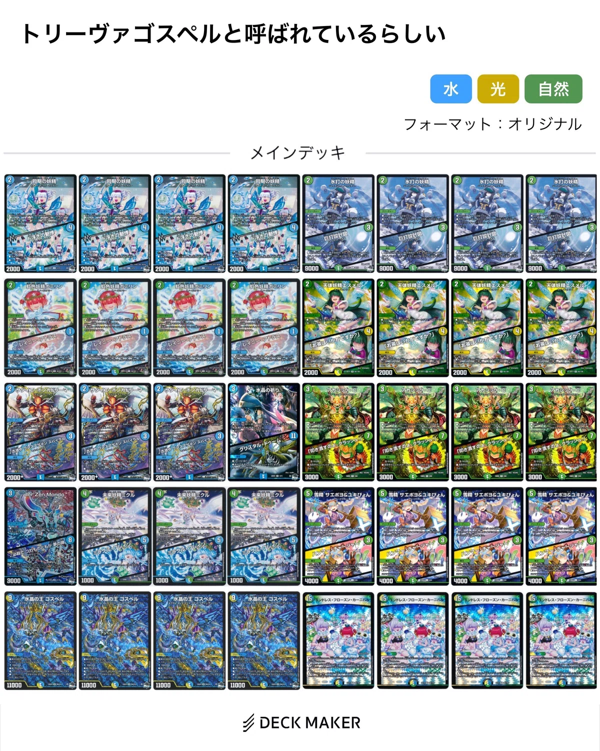 デュエルマスターズ │デッキ紹介│ すめらぎ【トリーヴァゴスペル 