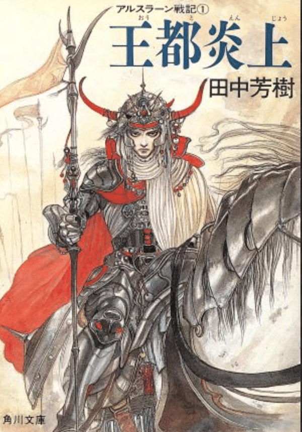 改めて、今。『アルスラーン戦記』を語る。その1｜RIKA＠歴史