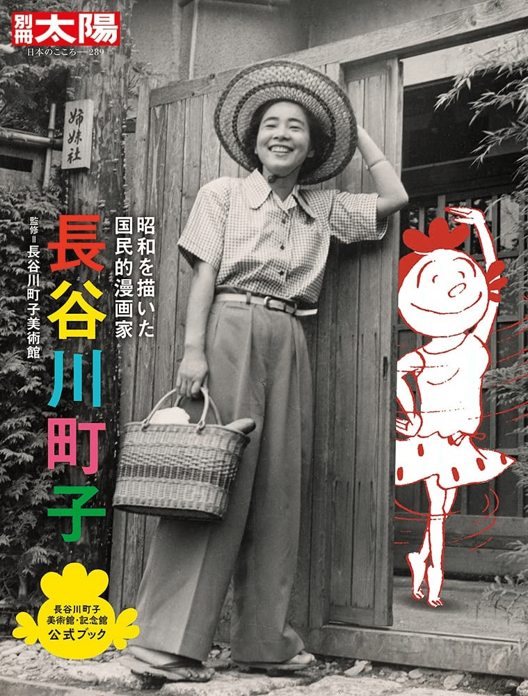 長谷川町子(1920.1.30-1992.5.27)『長谷川町子 別冊太陽 日本 長谷川町子(1920.1.30-1992.5.27)『長谷川町子 別冊太陽 日本