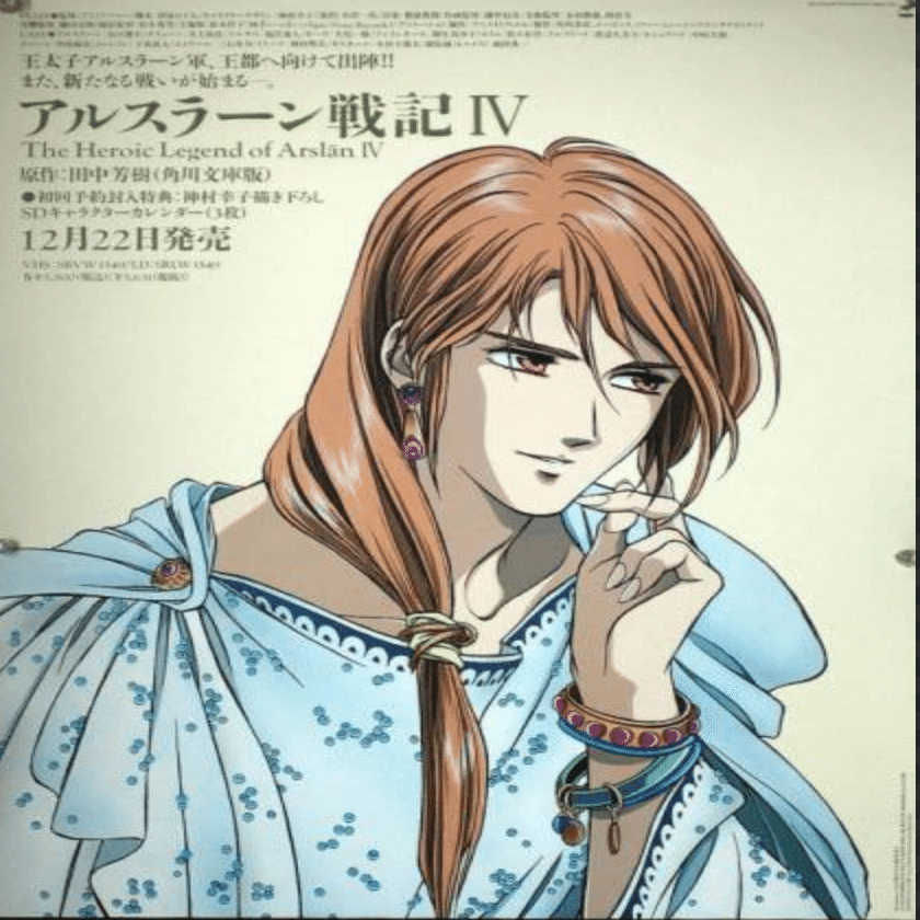 改めて、今。『アルスラーン戦記』を語る。その3〜「ナルサス」編