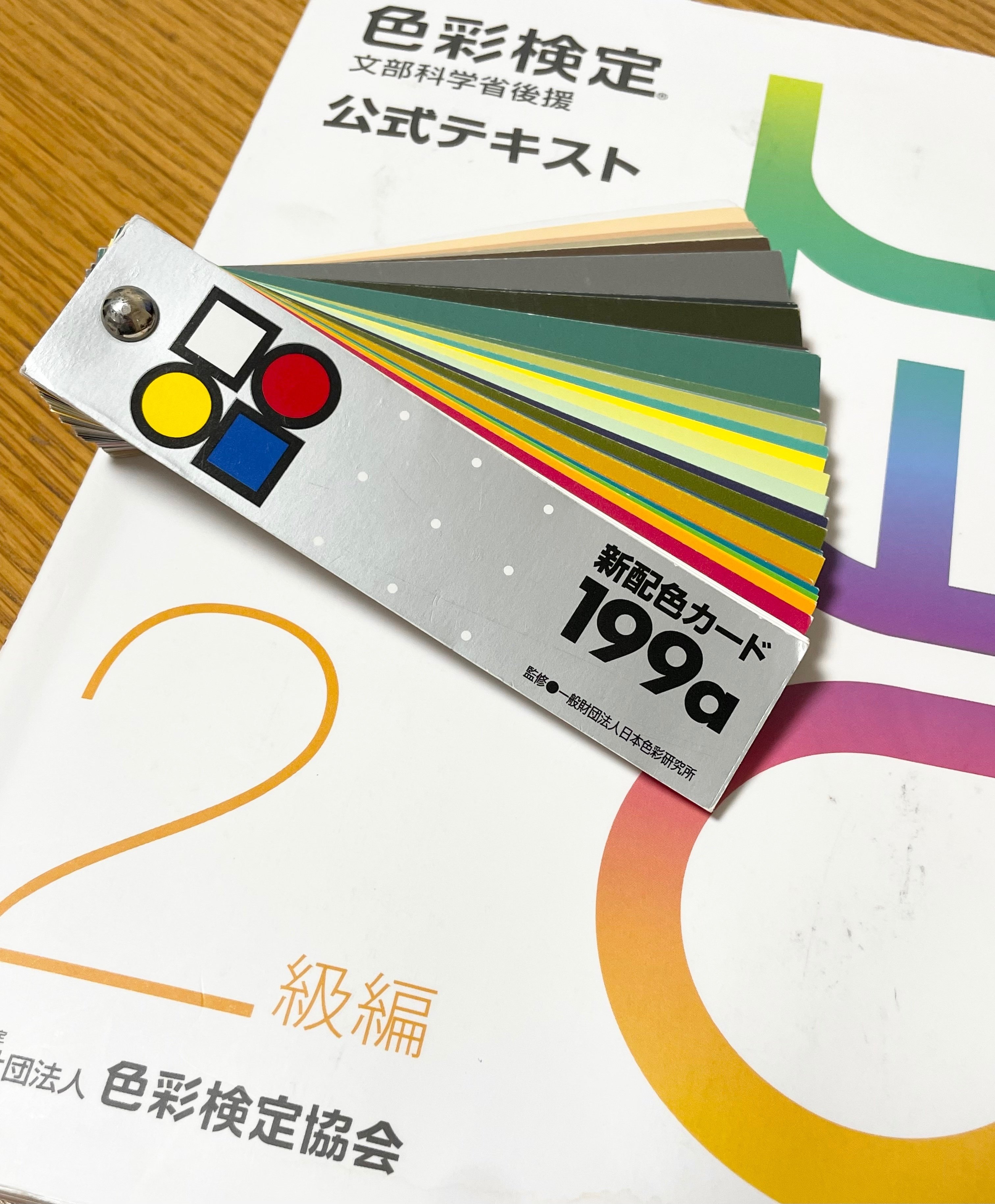 ファッションコーディネート色彩能力検定集中講義 2級〈2000年度版〉 2025年最新】色彩検定集中講義2級―ファッションコーディネート