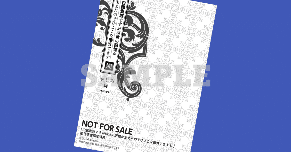 2024年7月20日発売「白豚貴族ですが前世の記憶が生えたのでひよこな弟