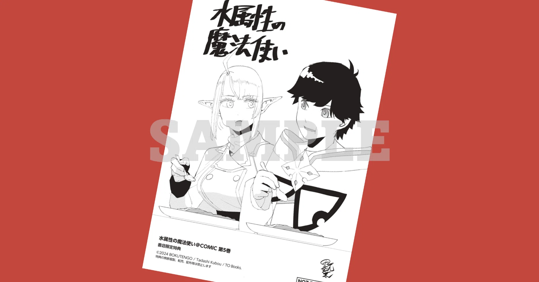 2024年7月16日発売コミック「水属性の魔法使い＠COMIC5」書店特典の