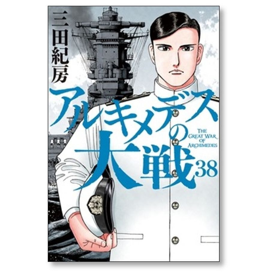 アルキメデスの大戦 三田紀房 [1-38巻 漫画全巻セット/完結]