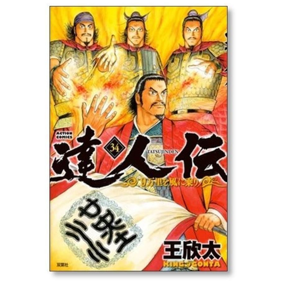 達人伝 9万里を風に乗り 王欣太 [1-34巻 漫画全巻セット/完結]