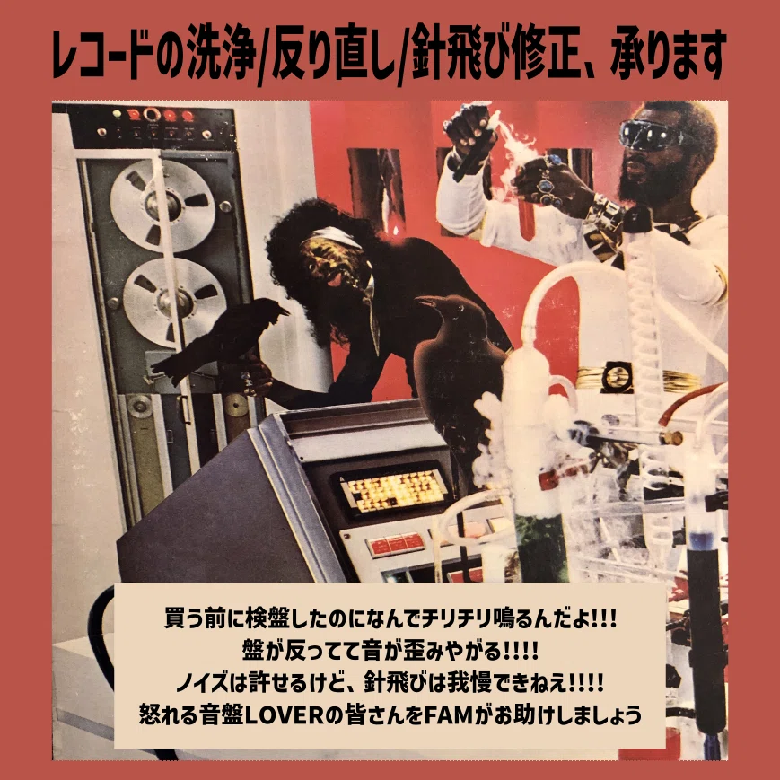 🎊FAMのレコードメンテナンス・サービス🎊 ｜FAM hair & music parlour