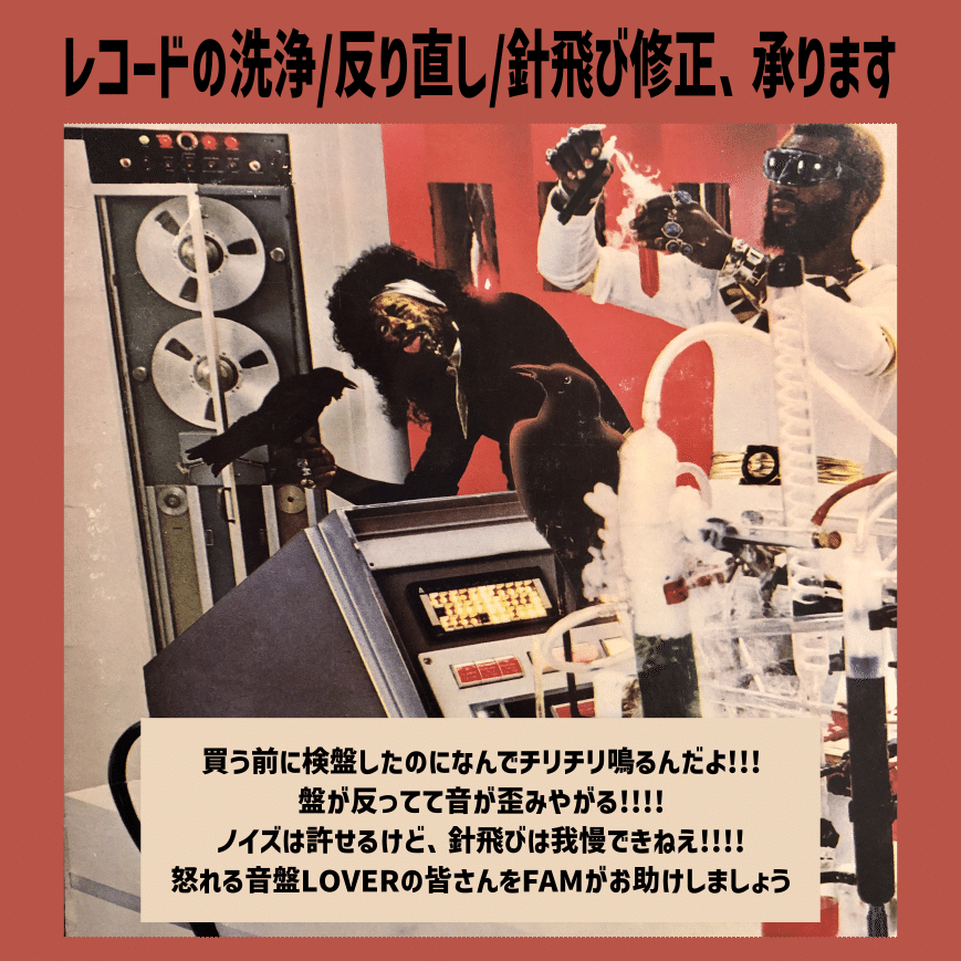 🎊FAMのレコードメンテナンス・サービス🎊 ｜FAM hair & music parlour