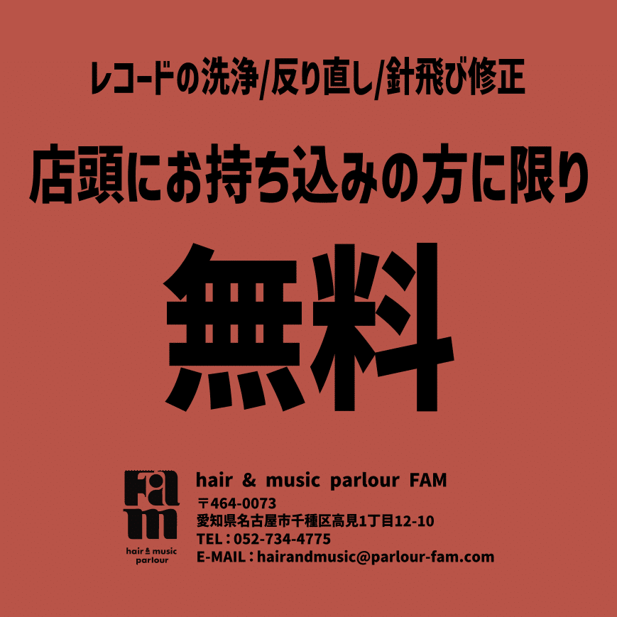 🎊FAMのレコードメンテナンス・サービス🎊 ｜FAM hair & music parlour