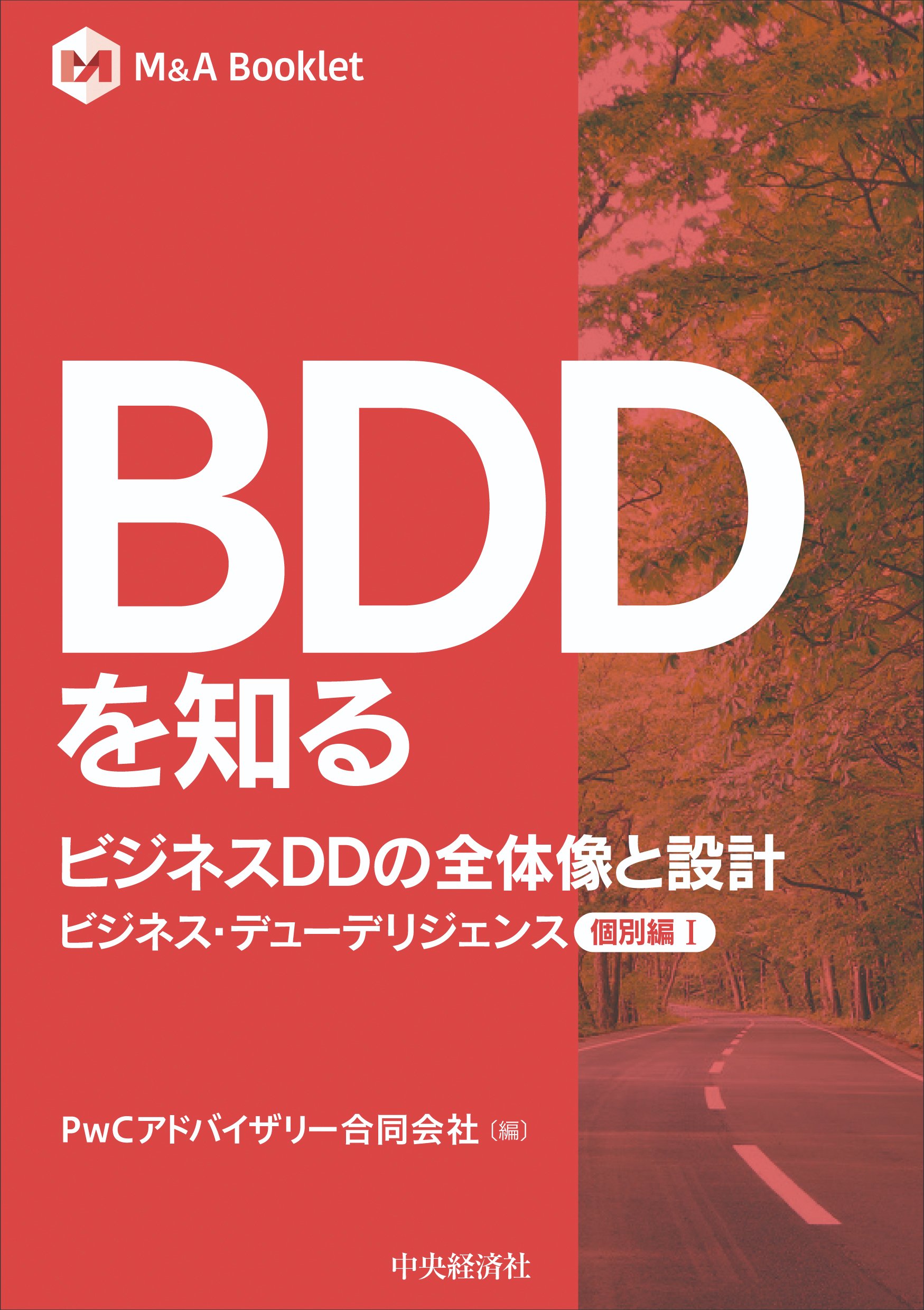 M&Aブックレット」シリーズ刊行スタート！ 中央経済社今週の新刊
