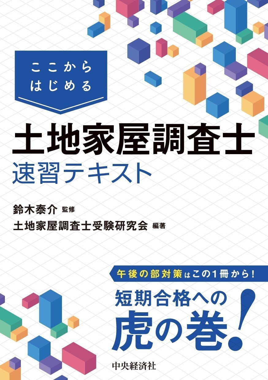 ここからはじめる土地家屋調査士速習テキスト