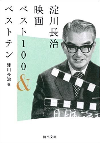 淀川長治 映画ベスト100&ベストテン』 ： 淀川長治が、テレビ