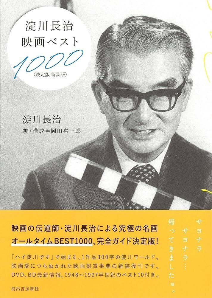 淀川長治 映画ベスト100&ベストテン』 ： 淀川長治が、テレビ