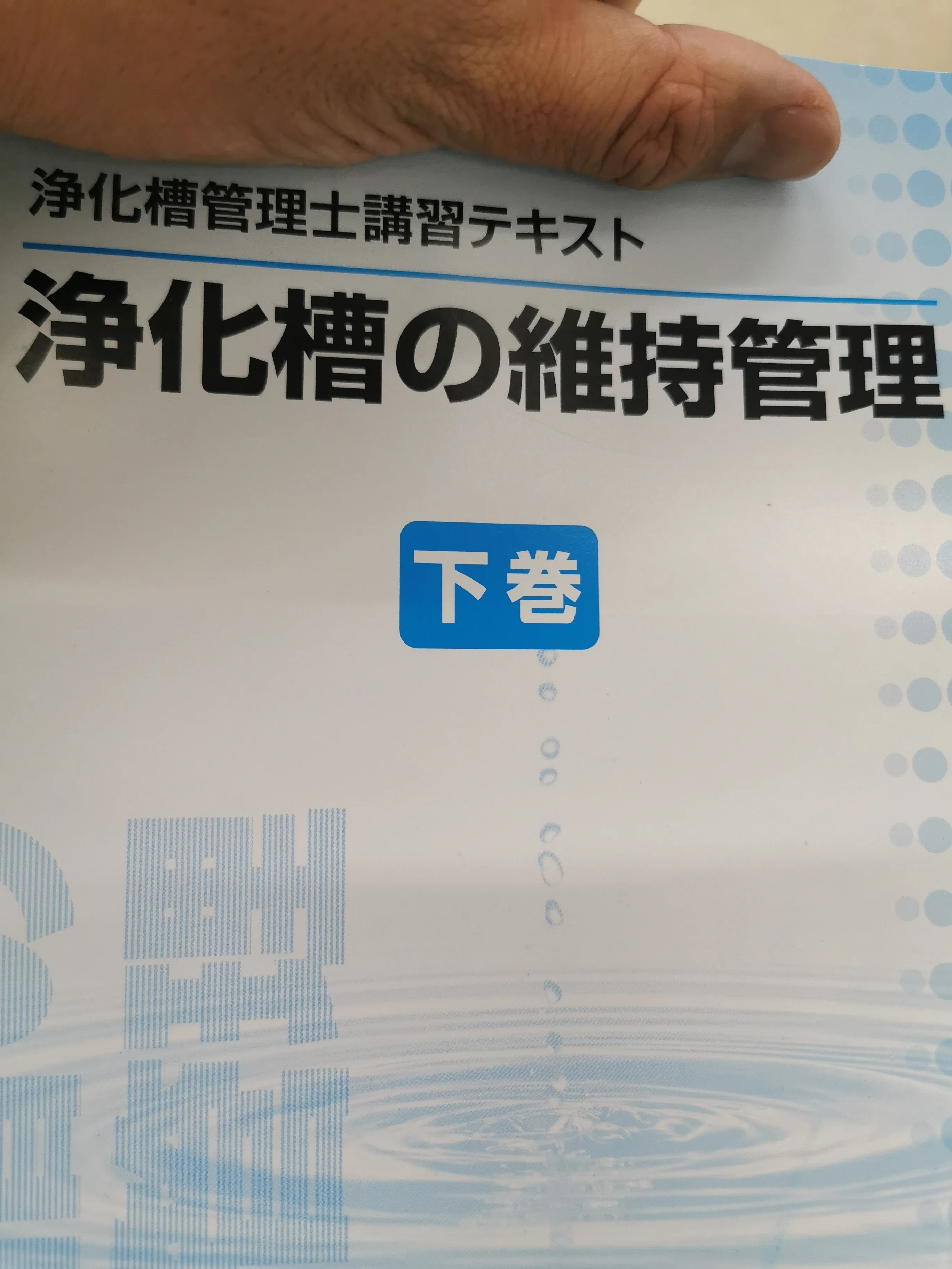 浄化槽管理士講習会5日目も無事に終わりました。神講習でした👍｜Sam.E
