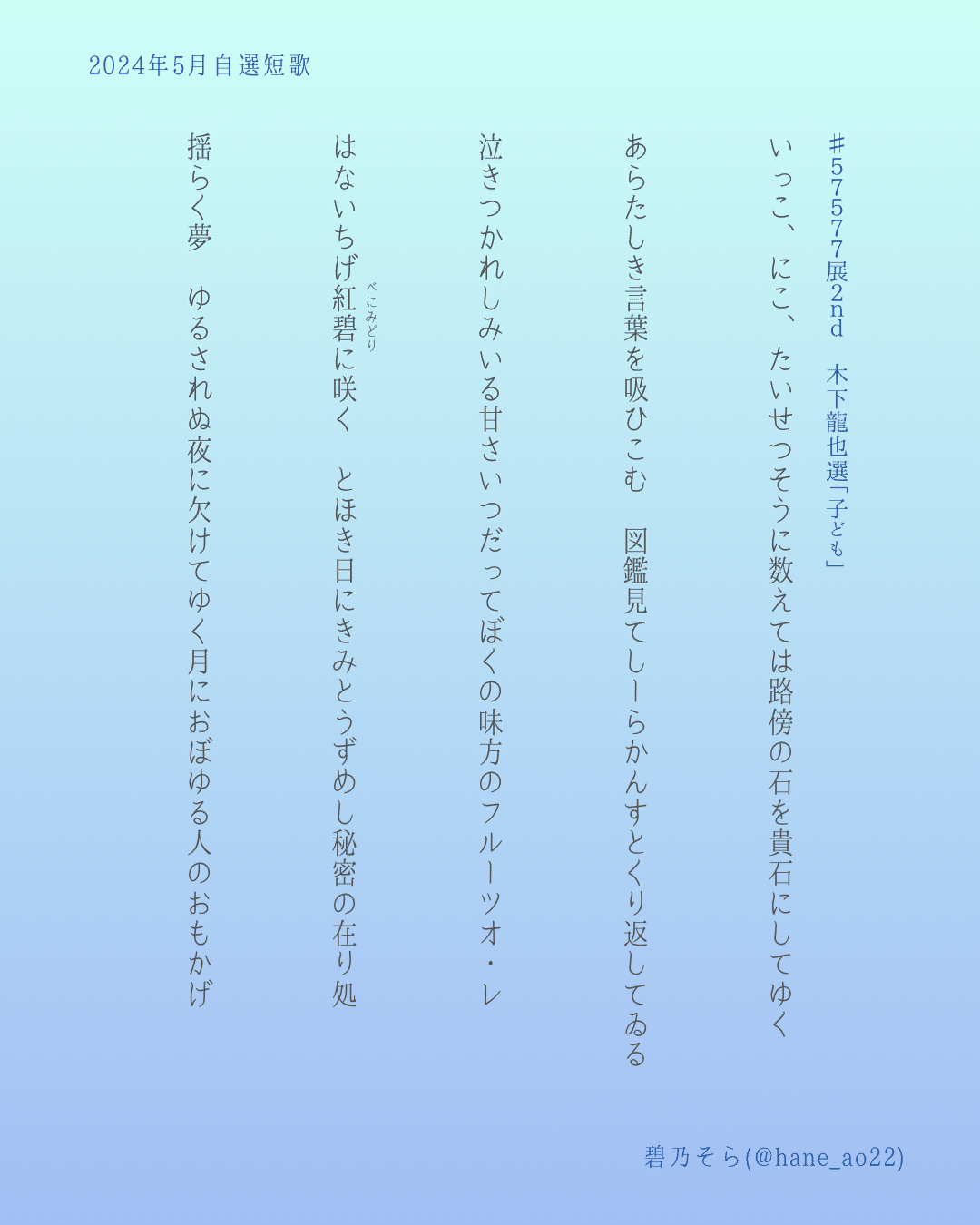 短歌十四首 【2024年5月まとめ】｜碧乃 そら