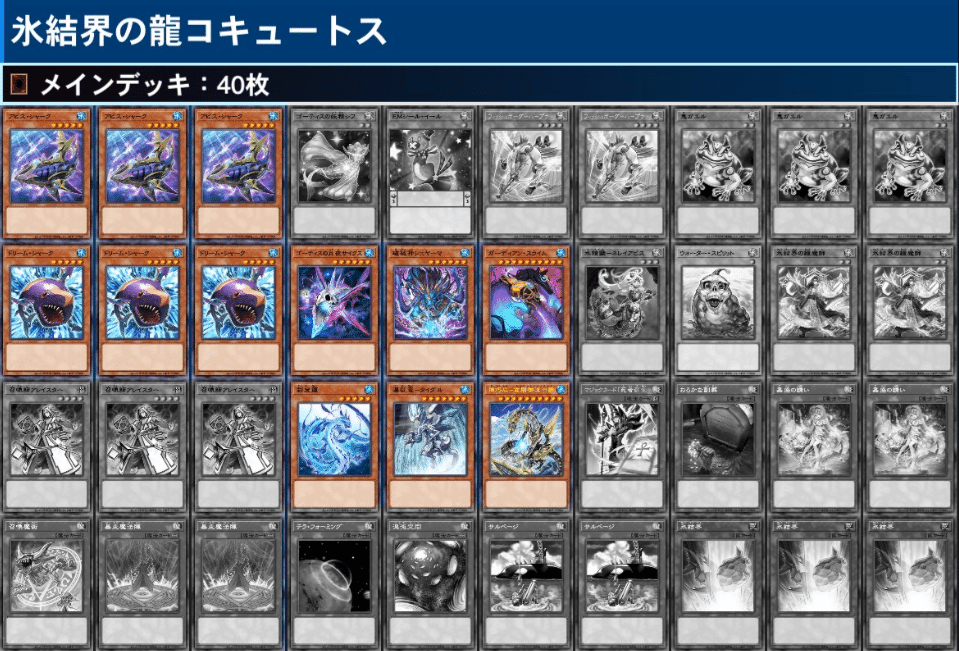氷結界の龍コキュートス／遊戯王デッキ紹介｜ヒーク