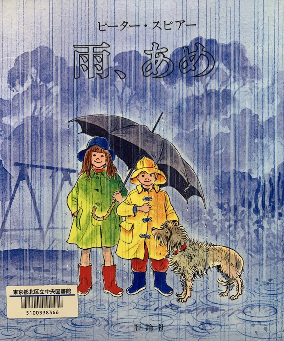 梅雨の季節におもいだす絵本 ピーター・スピアーの「雨、あめ」｜もちもち