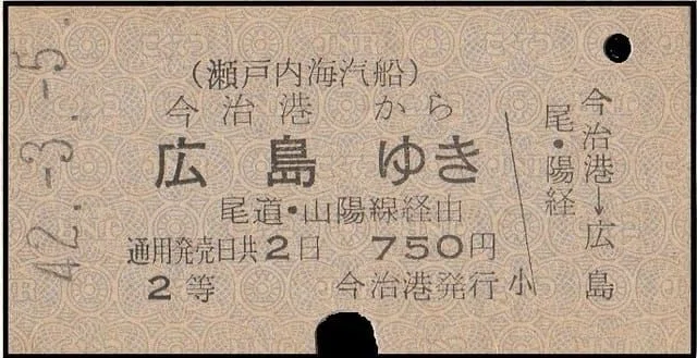硬券0120 瀬戸内海汽船｜バス船舶硬券切符研究会