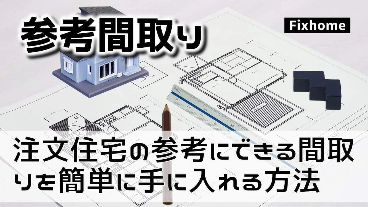 How to Easily Obtain Floor Plans to Use as References for Custom Homes ...