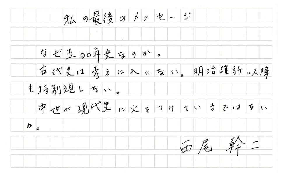 西尾幹二『日本と西欧の五〇〇年史』を読む①西尾幹二先生の