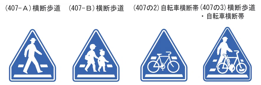 横断歩道等で対象となる標識