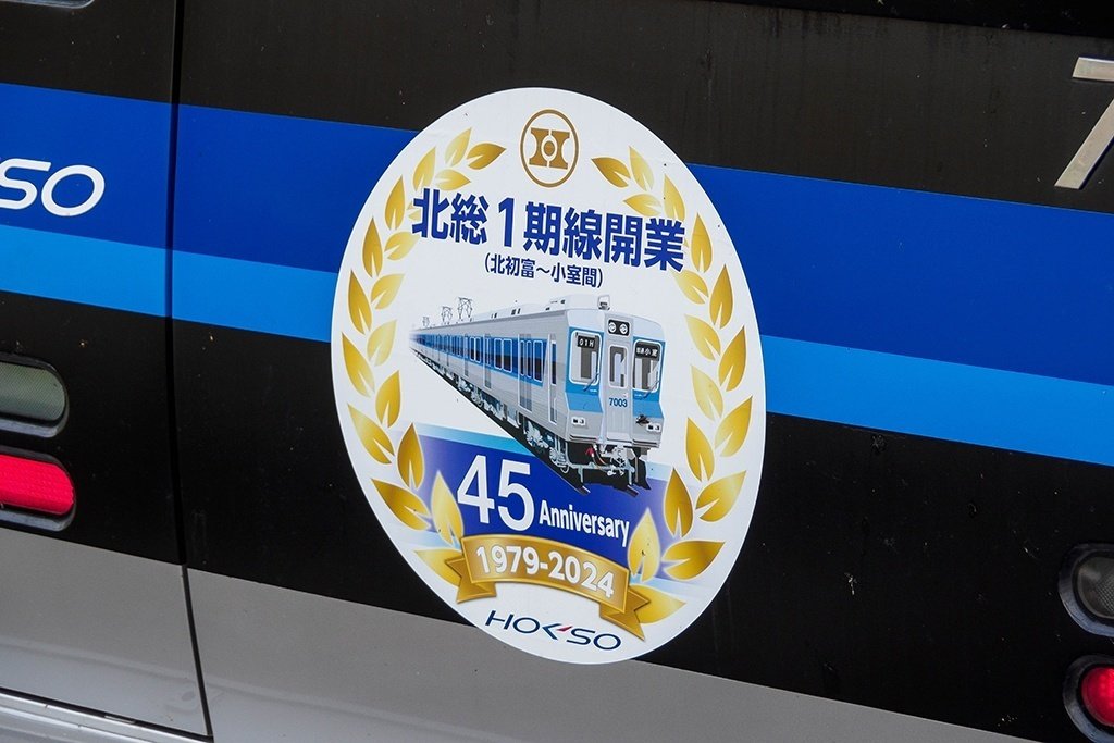 北総】北総1期線開業45周年＋千葉ニュータウン中央駅開業40周年ヘッド