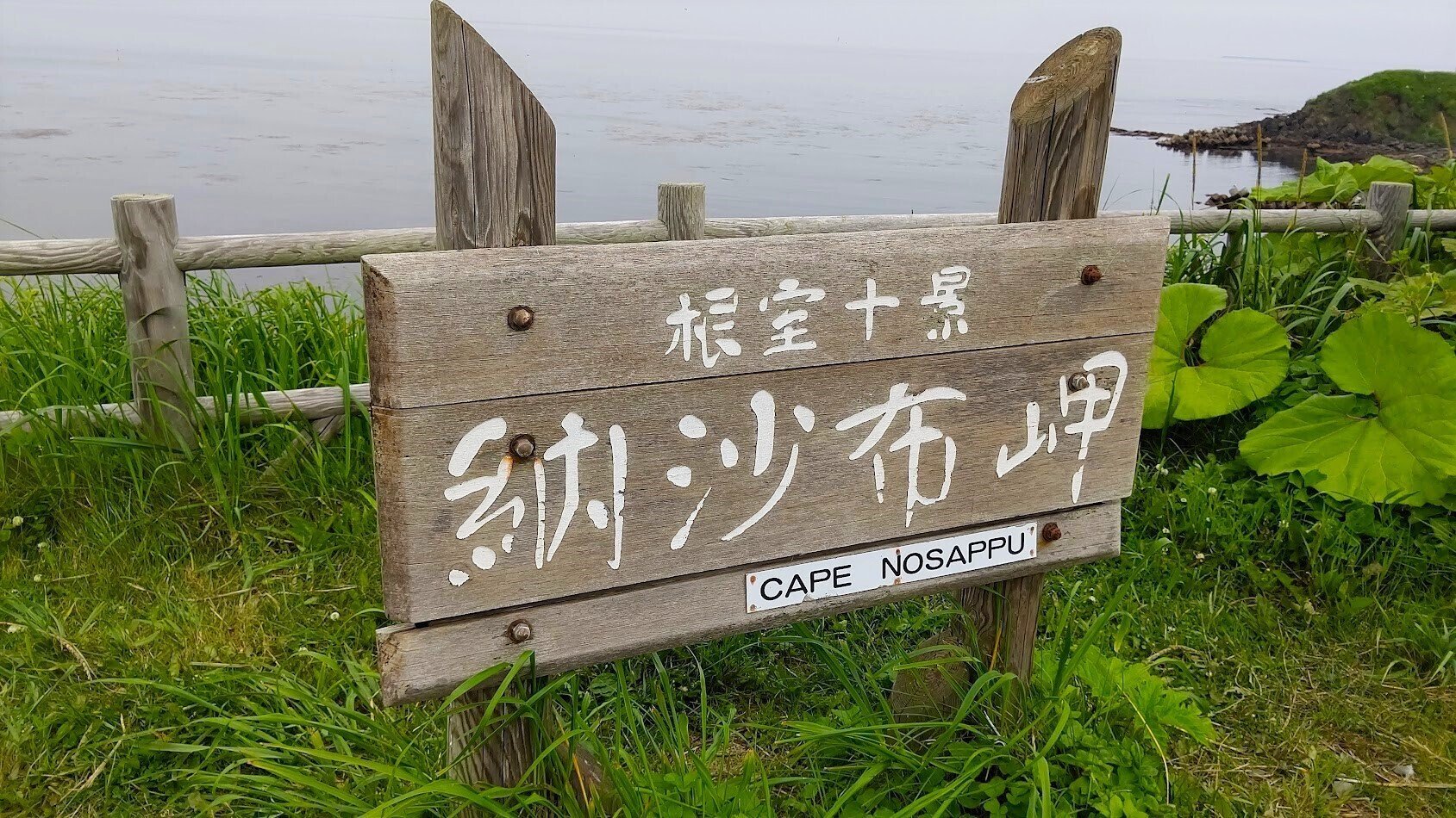 日本の最東端☆納沙布岬と到達証明書～がけっぷちを巡る旅｜青山華子