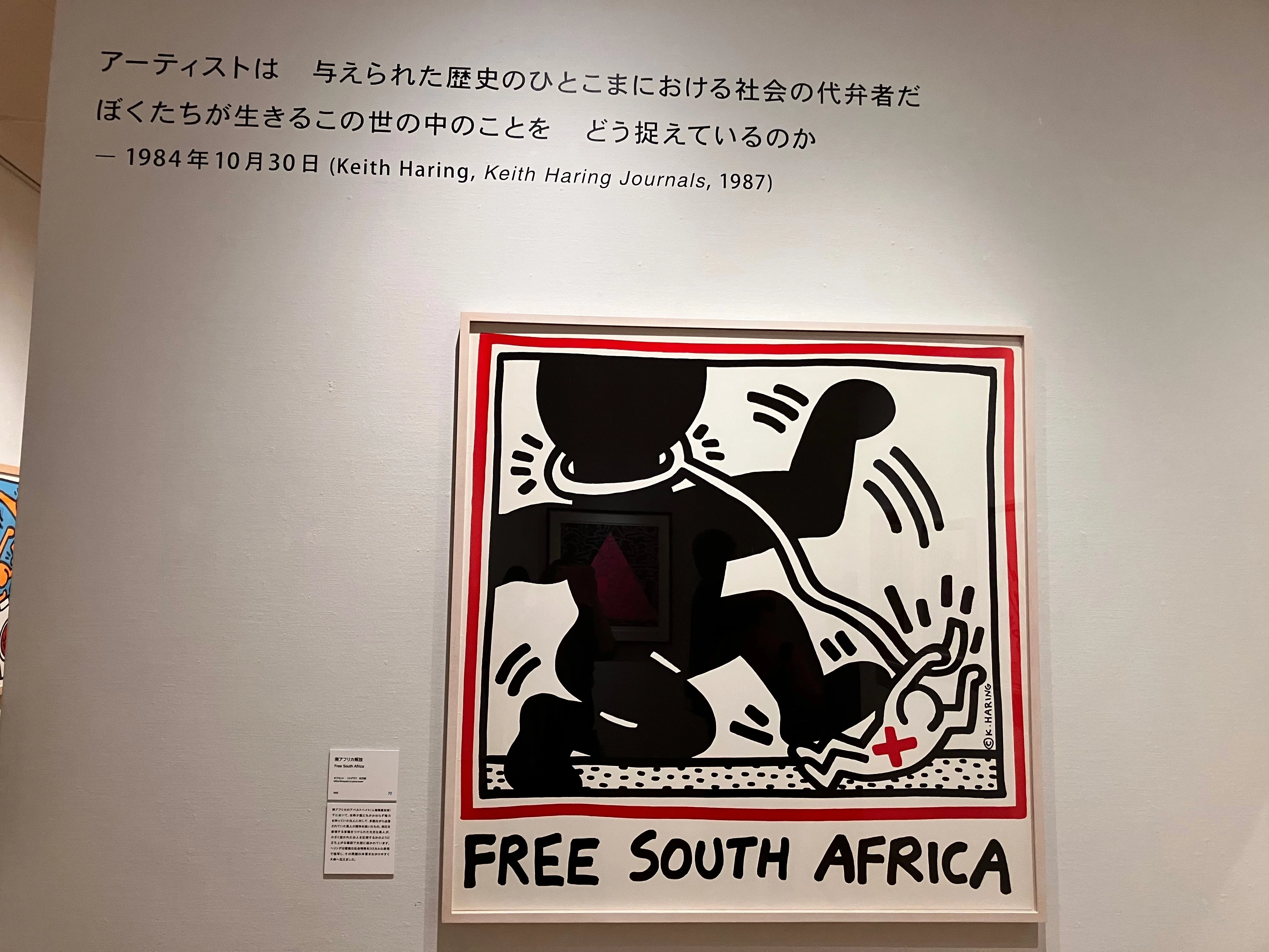 キース・ヘリング展🩷アートは全ての人のために｜数野ギータ
