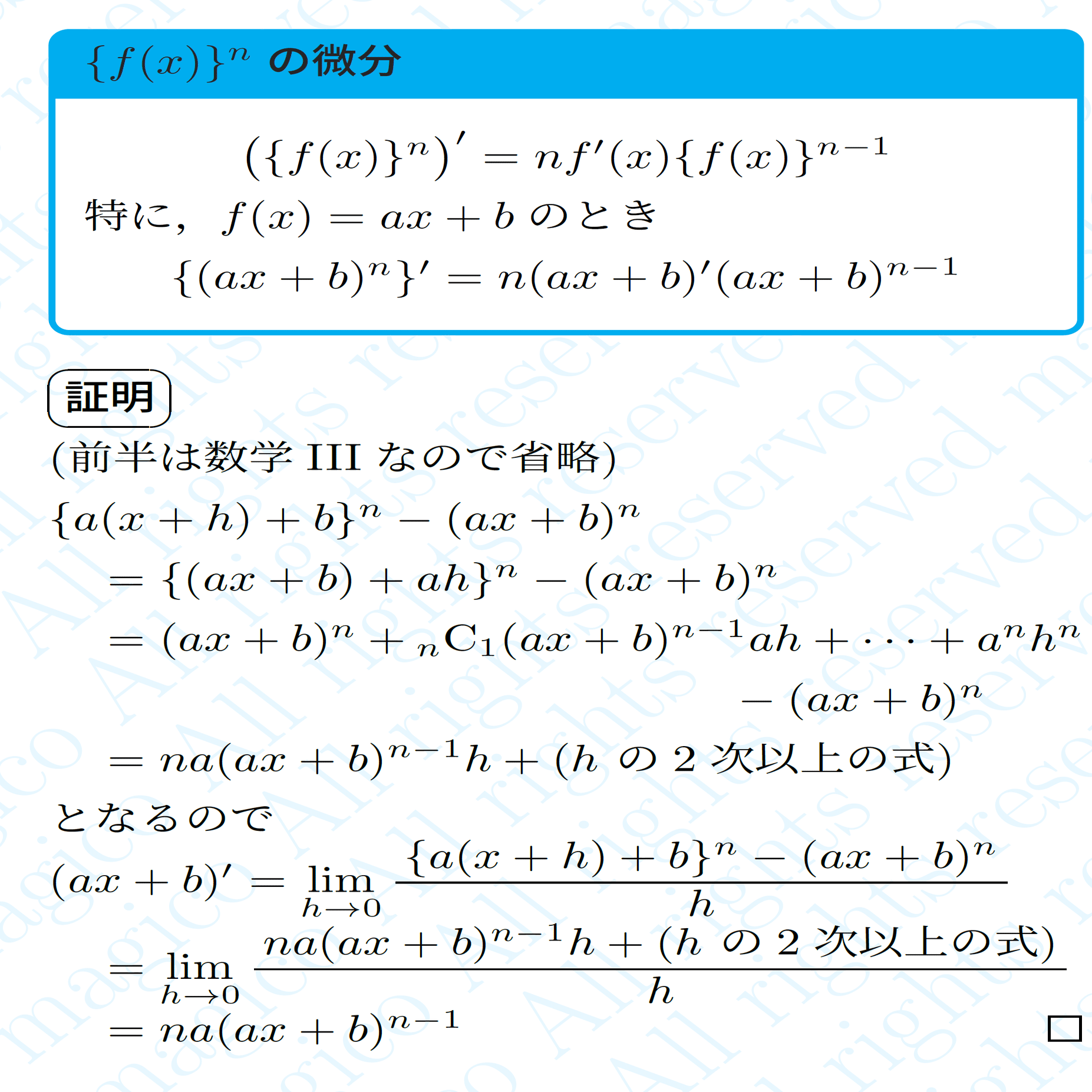 数学】(ax+b)^nの微分積分｜magico